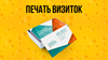 Печать визиток в Брянске